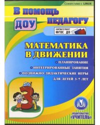 Математика в движении. Планирование. Подвижно-дидактические игры для детей 3-7 лет. ФГОС ДО (CDpc)