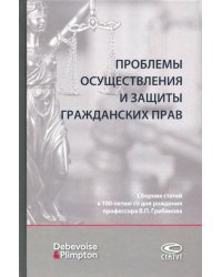 Проблемы осуществления и защиты гражданских прав. Сборник статей