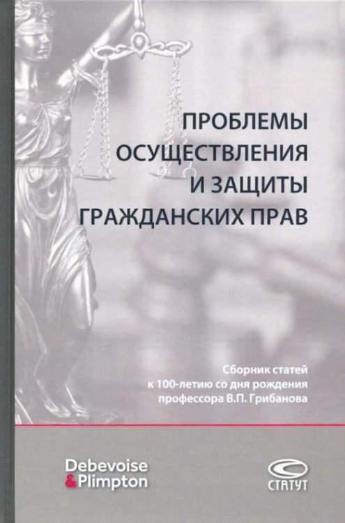 Проблемы осуществления и защиты гражданских прав. Сборник статей