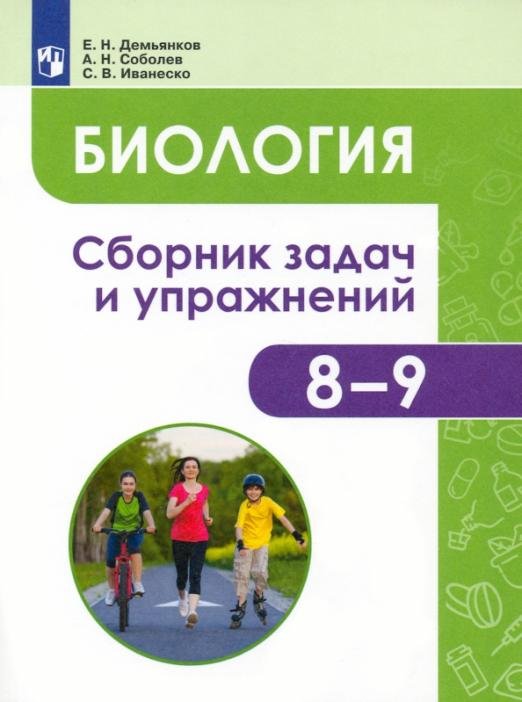 Обложка книги «Биология. Человек и его здоровье. 8-9 классы. Сборник задач и упражнений» — Демьянков Евгений Николаевич, ISBN 9785090906258