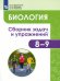 Обложка книги «Биология. Человек и его здоровье. 8-9 классы. Сборник задач и упражнений» — Демьянков Евгений Николаевич, ISBN 9785090906258