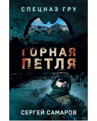 Горная петля