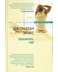 Проснитесь, сэр!