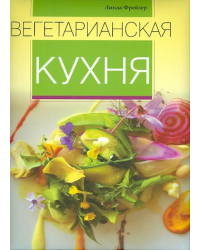 Вегетарианская кухня