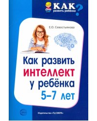 Как развить интеллект у ребенка 5-7 лет