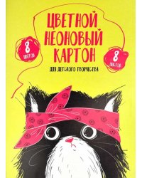 Картон цветной. Хип-хоп команда, неоновый 8 листов, 8 цветов