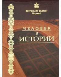 Человек в истории