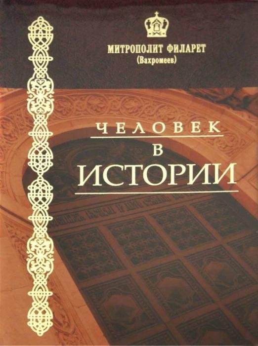 Человек в истории