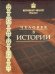 Человек в истории