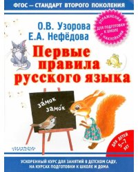 Первые правила русского языка