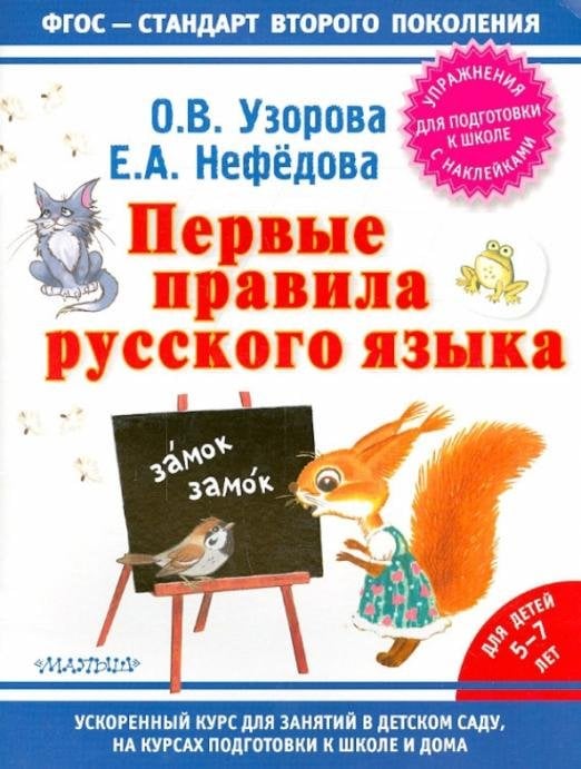 Первые правила русского языка