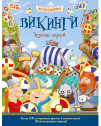 Викинги. Познаю, играя!