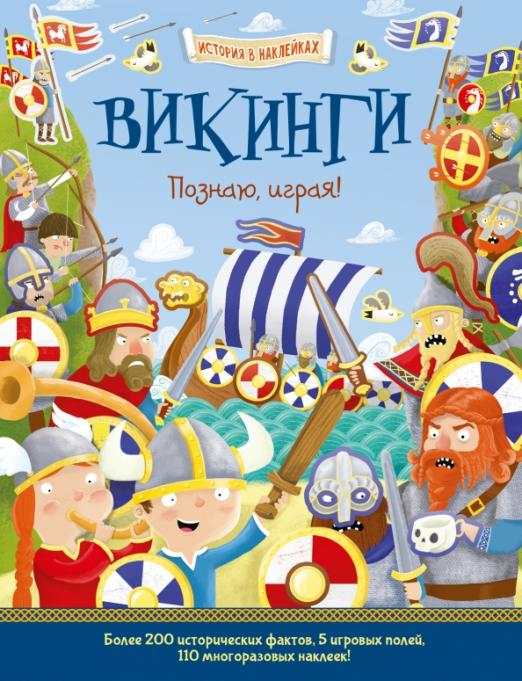 Викинги. Познаю, играя!