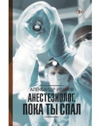 Анестезиолог. Пока ты спал