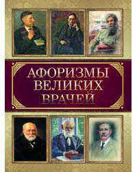 Афоризмы великих врачей