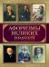 Афоризмы великих врачей