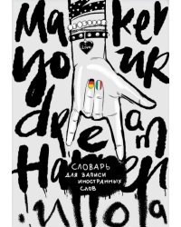 Словарь для записи иностранных слов. Фэшн эскиз