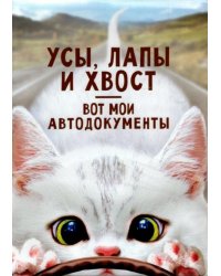 Обложка для автодокументов Усы, лапы и хвост - вот мои автодокументы