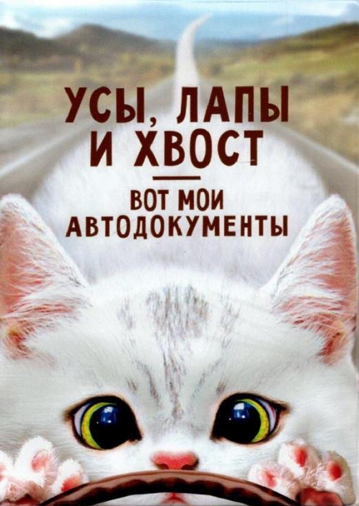 Обложка для автодокументов Усы, лапы и хвост - вот мои автодокументы