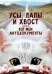 Обложка для автодокументов Усы, лапы и хвост - вот мои автодокументы