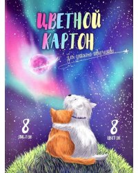 Картон цветной Волшебный Мир, 8 листов, 8 цветов, А4