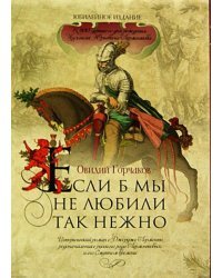 Если б мы не любили так нежно (футляр)