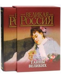 Тайны великих