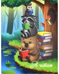 Читательский дневник., Чтение, А5+, 32 листа