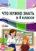 Что нужно знать в 4 классе. Наглядный материал по школьной программе