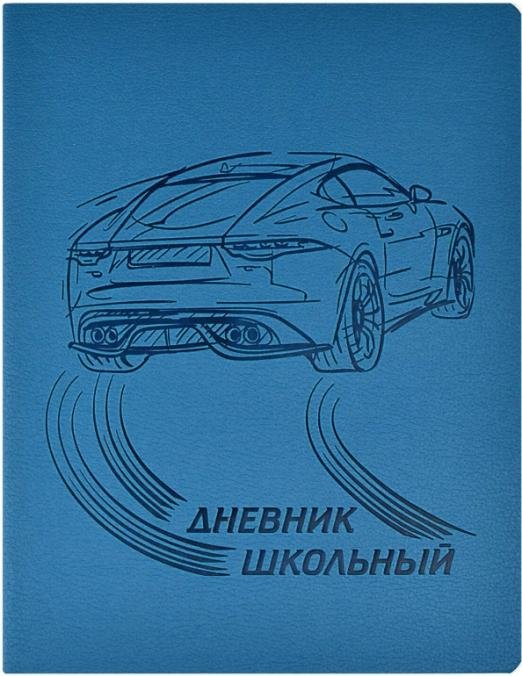 Дневник школьный. Скорость, 48 листов
