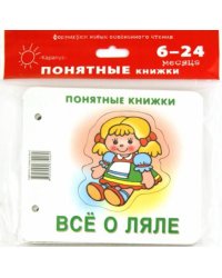 Всё о ляле. Для детей до 2 лет + методичка