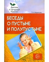 Беседы о пустыне и полупустыне. Методические рекомендации