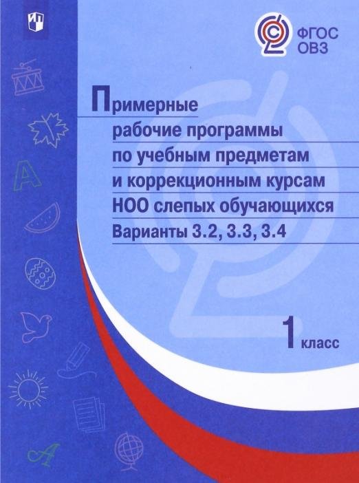 Примерные рабочие программы по учебным предметам слепых обучающихся. Варианты 3.2, 3.3, 3.4. 1 класс