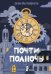 Почти полночь