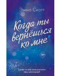 Потерянные души. Когда ты вернешься ко мне
