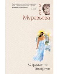 Отражение Беатриче