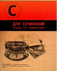 Тетрадь предметная. Для сочинений, два цвета, 48 листов, линия
