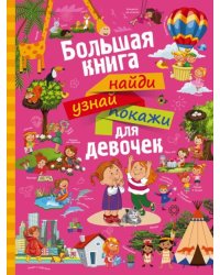 Большая книга найди, узнай, покажи для девочек