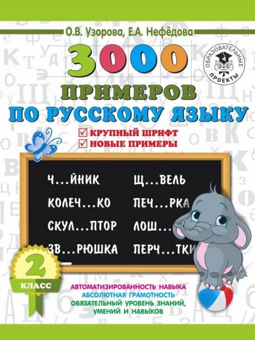 Русский язык. 2 класс. Крупный шрифт. Новые примеры