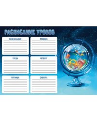 Расписание уроков Синяя фантазия, А4