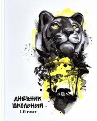 Дневник школьный. Хищник, 5-11 классы