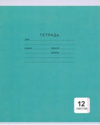 Тетрадь. 12 листов "Однотонная серия" (линия, 5 видов) (ТЛ124997)