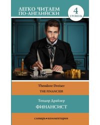 Финансист. Уровень 4