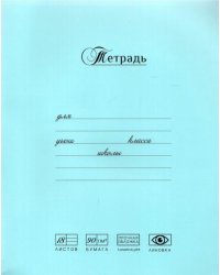 Тетрадь 18л,линия,Лучшая из лучших.ГОЛУБАЯ,17224