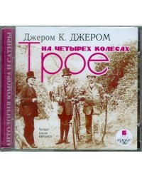Трое на четырех колесах. Аудиокнига