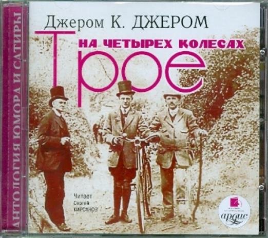 Трое на четырех колесах. Аудиокнига