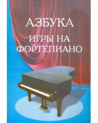 Азбука для фортепиано. Для учащихся подготовительного и первого классов детской музыкальной школы