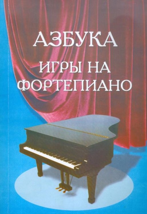 Азбука для фортепиано. Для учащихся подготовительного и первого классов детской музыкальной школы