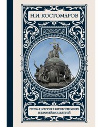 Русская история в жизнеописаниях ее главнейших деятелей