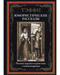 Юмористические рассказы
